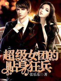 超级女总裁的贴身兵王