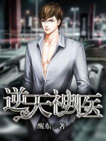 逆天神医妃鬼王缠上瘾