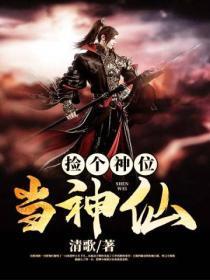 捡个神位当神仙免费阅读