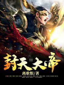 封天大帝百科