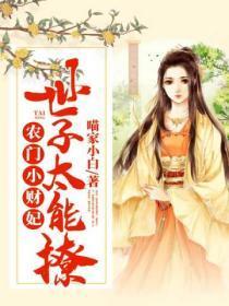 农门小财妃世子太能撩全文免费阅读