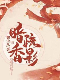 暗香疏影出自哪一首诗