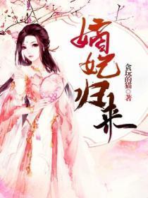 嫡妃归来之殿下你莫方