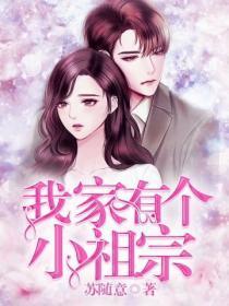 我家有个小祖宗是什么