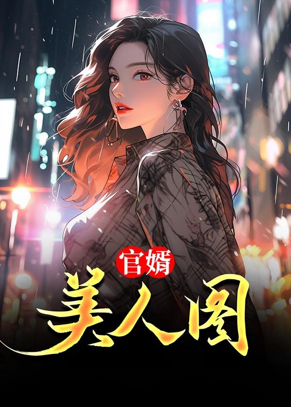官婿美人图第510章免费阅读