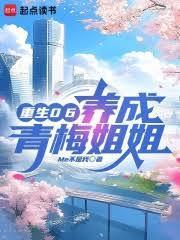 重生青梅竹马养成记