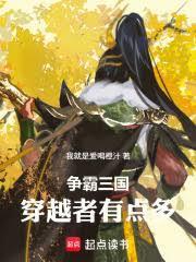 争霸三国穿越者有点多