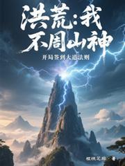 洪荒之我在不周山当山神