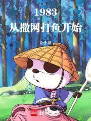 1983从撒网打鱼开始