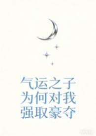 气运之子 快穿 mijia