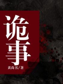 诡事是什么意思