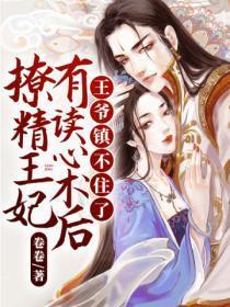 撩精王妃有读心术后