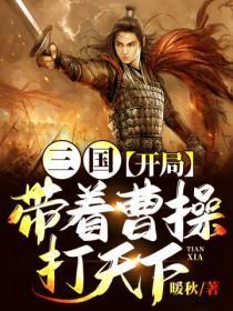 三国开局带着曹操打天下