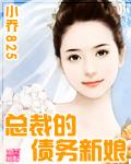 总裁的抵债新娘免费