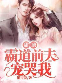 甜诱!霸道前夫宠哭我! 猫可爱
