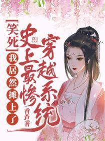 第一章史上最悲催的穿越者