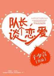 队长谈个恋爱 免费阅读