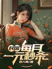 民国我每月一元秒杀TXT