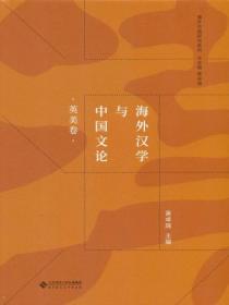 海外汉学的发展和现状