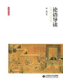 论语导读超星尔雅答案