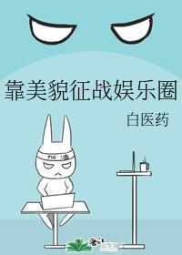 靠美貌征战娱乐圈书包网