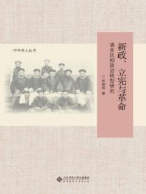 清末的立宪与革命道路之选择