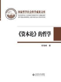 资本论的哲学基础