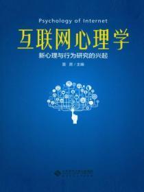 互联网心理学新心理与行为研究的兴起与发展