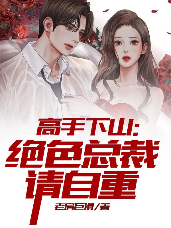 绝色总裁的超级高手官术