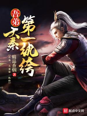 我大秦第一公子赢无双书包网 我大秦第一公子赢无双书包网