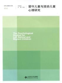 留守儿童心理发展研究综述