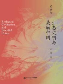 生态文明与美丽中国论文