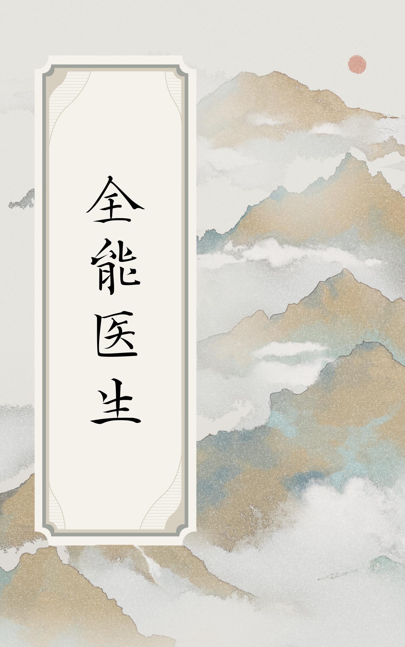 超品神医 冰林