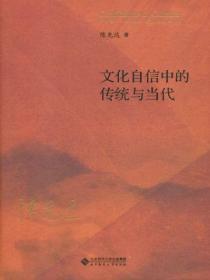 文化自信中的传统与当代读后感