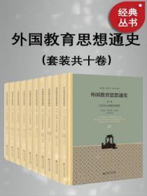 外国教育思想史书籍