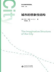 城市的想象性结构包括