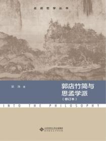 郭店竹简与先秦学术思想