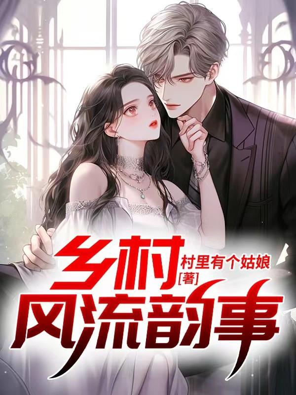 乡村风流韵事～遍地春潮全文阅读
