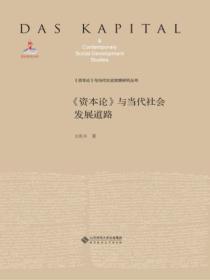 资本论与当今中国的时代特征