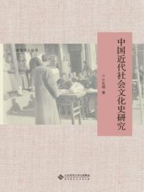 中国近代社会文化史研究综述