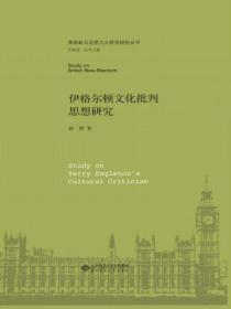 伊格尔顿 批评与意识形态