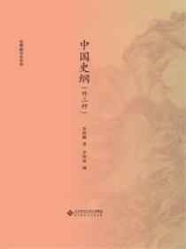 中外史学纲要