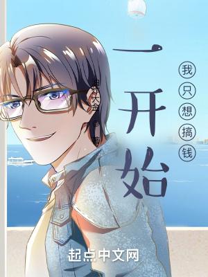 一开始我只想搞钱有声