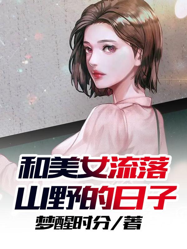 和许多美女流落荒岛
