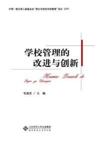 学校管理的改革与创新