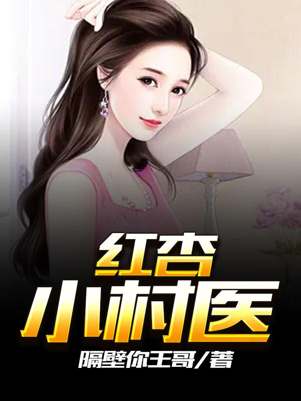 小红杏的全集桃花眼