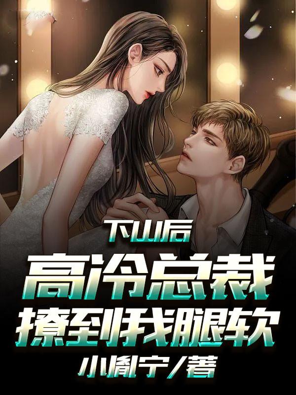 高冷总裁撩到我腿软TXT