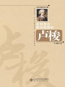教育学卢梭思想