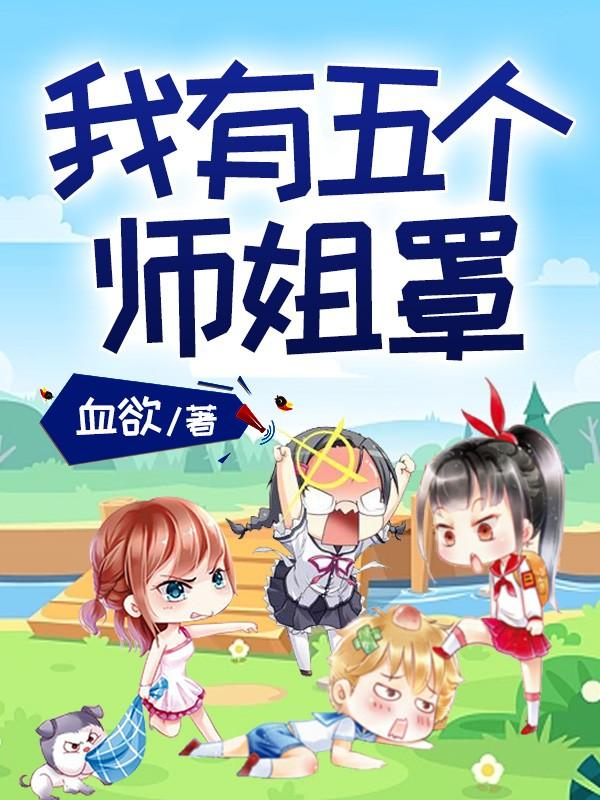 我有五个师傅超凶笔趣阁
