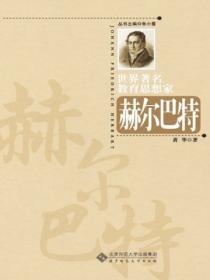 赫尔巴特的教育思想记忆口诀